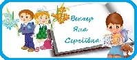 Венгер Я.С. 
